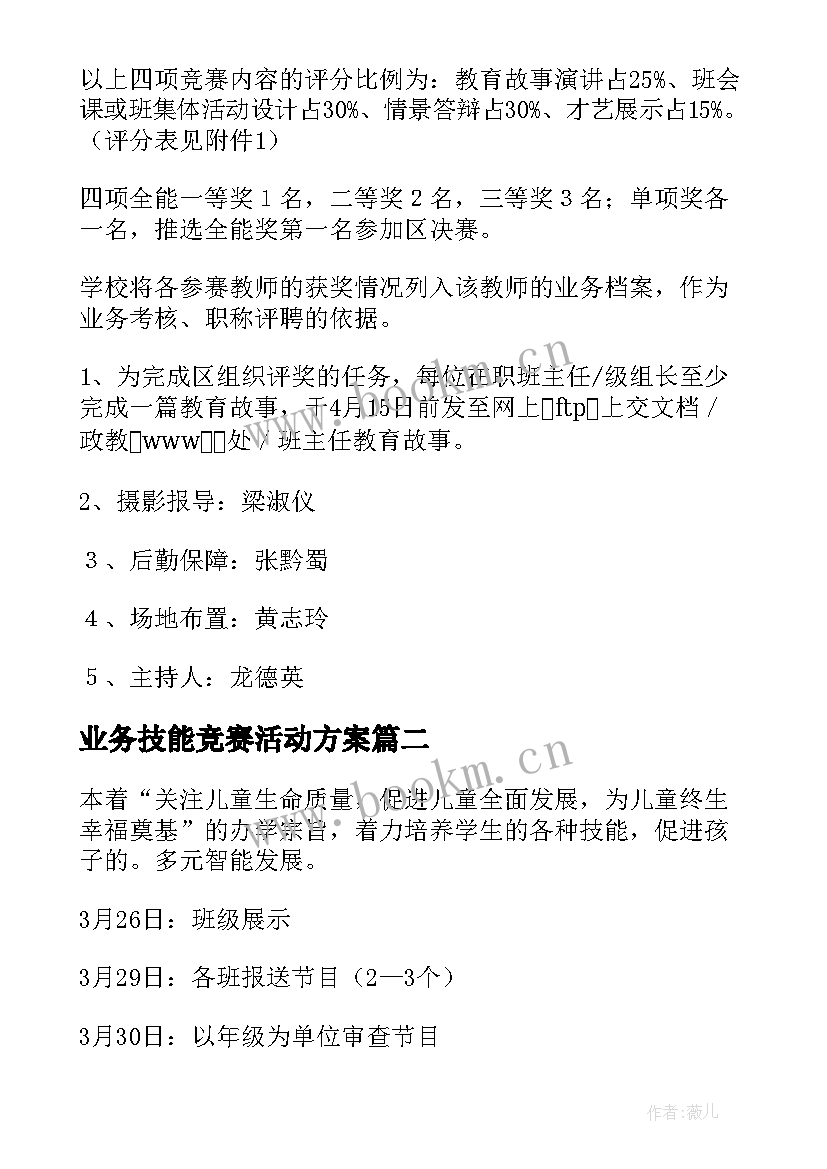 最新业务技能竞赛活动方案(通用8篇)