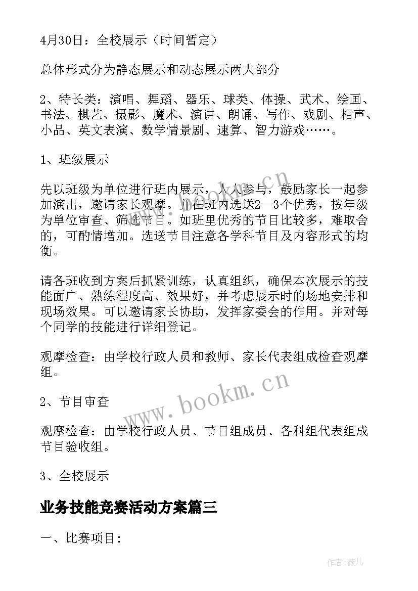 最新业务技能竞赛活动方案(通用8篇)