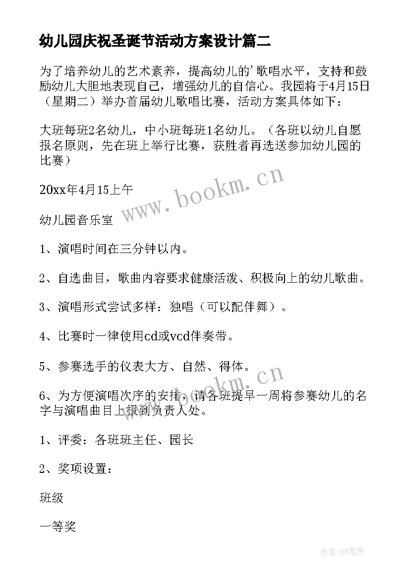 最新幼儿园庆祝圣诞节活动方案设计 幼儿园圣诞节活动方案(通用5篇)