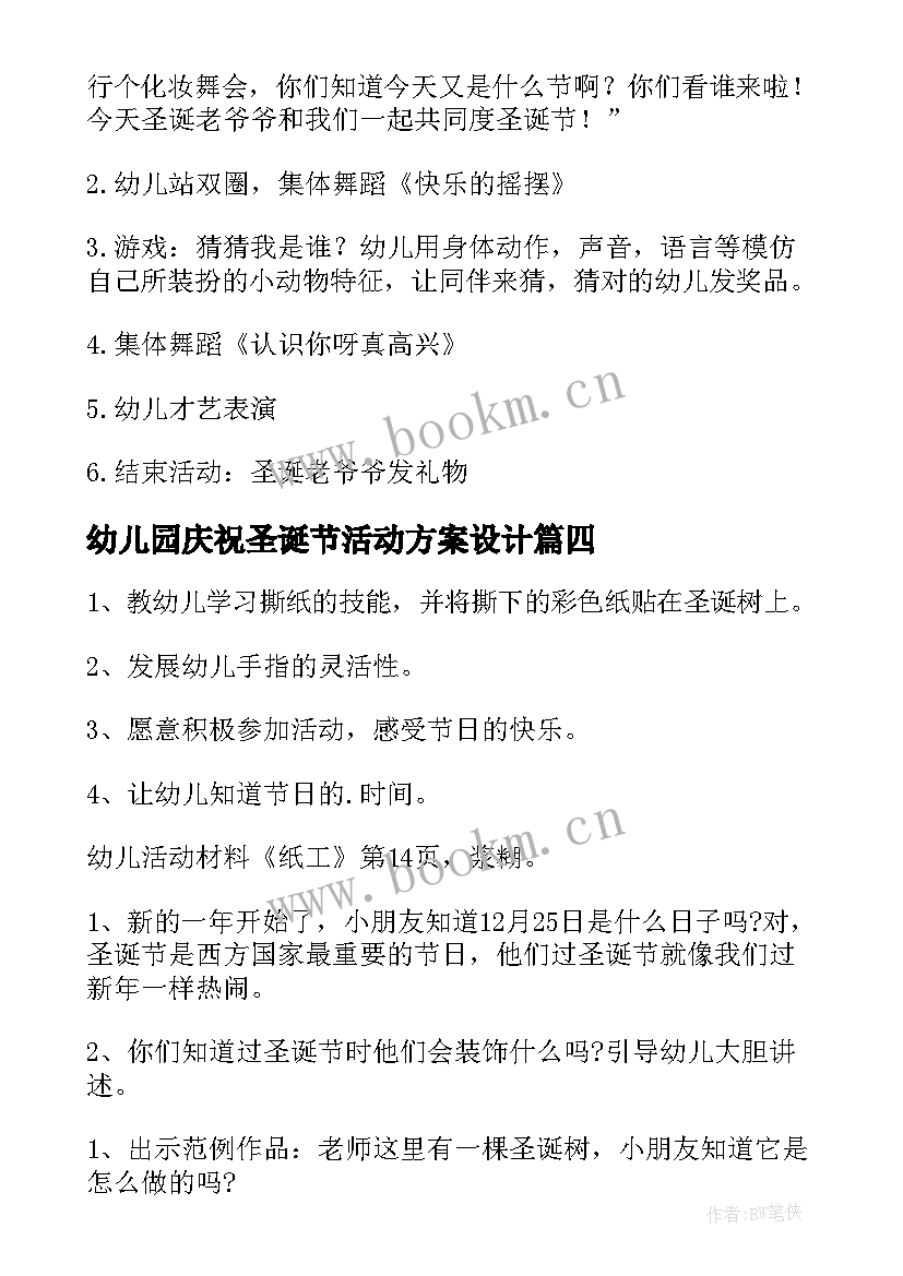 最新幼儿园庆祝圣诞节活动方案设计 幼儿园圣诞节活动方案(通用5篇)