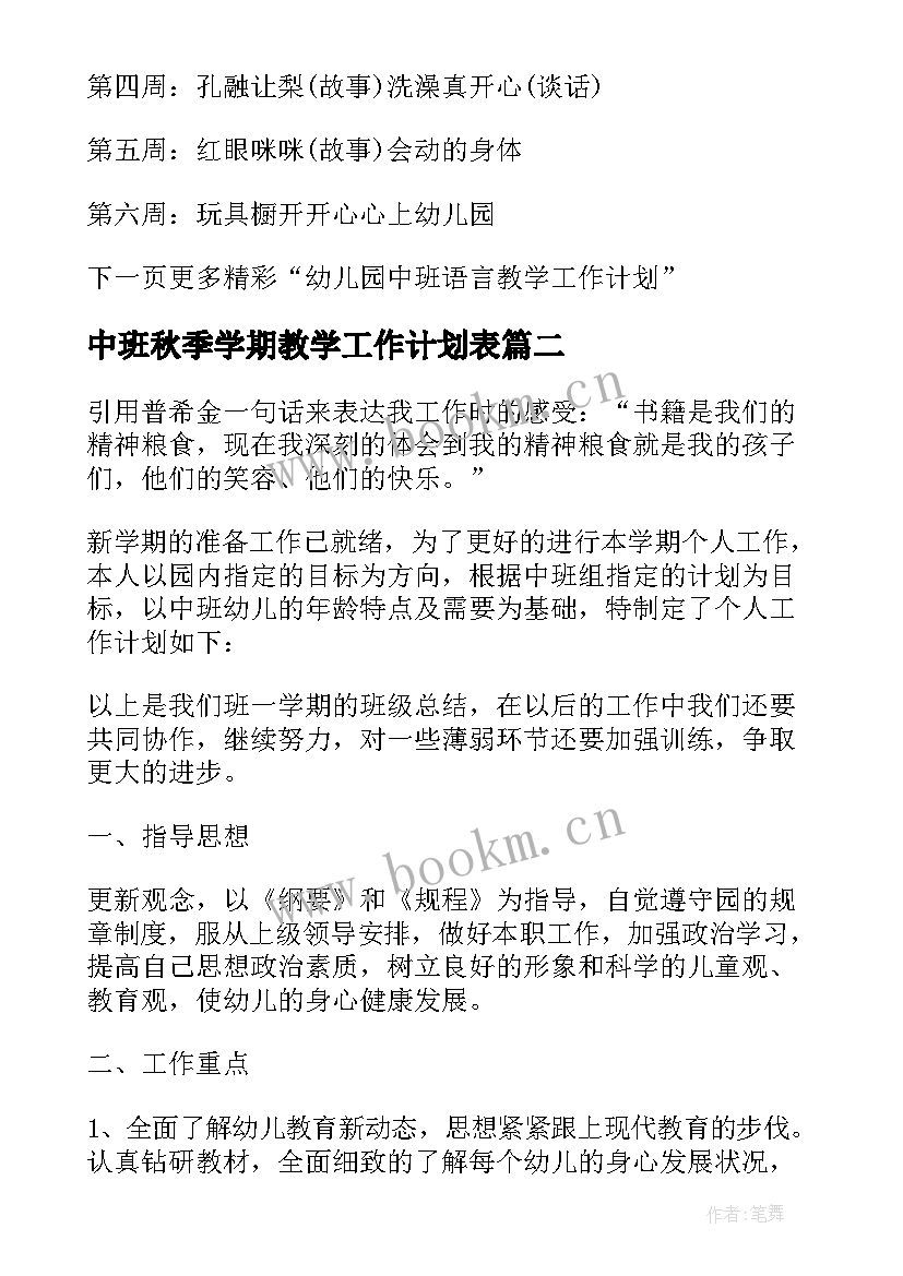 最新中班秋季学期教学工作计划表(通用7篇)