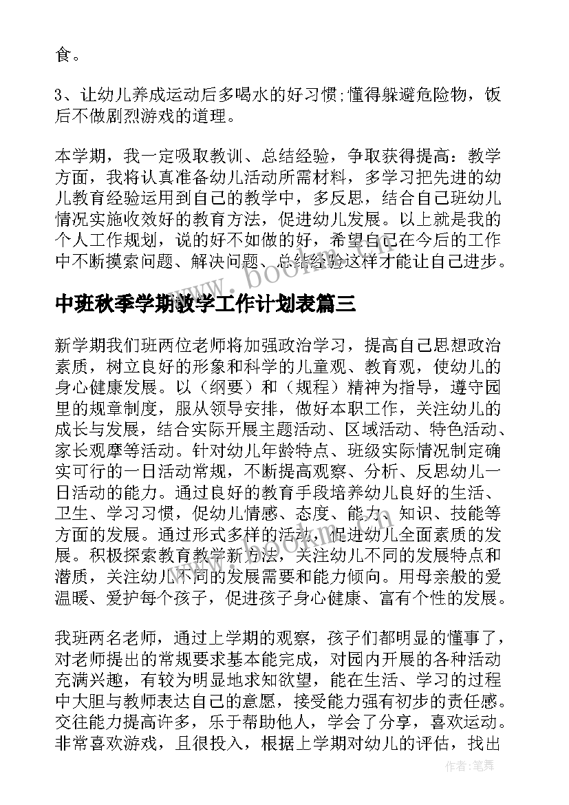 最新中班秋季学期教学工作计划表(通用7篇)