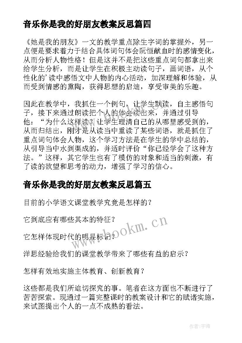 音乐你是我的好朋友教案反思 她是我的朋友教学反思(汇总5篇)