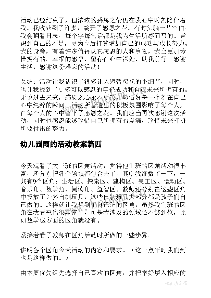 最新幼儿园雨的活动教案 活动策划方案活动(优秀5篇)