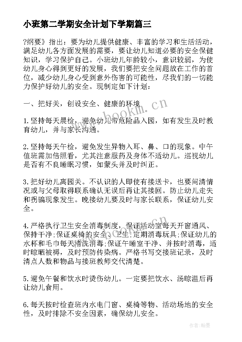 最新小班第二学期安全计划下学期 新学期小班班级安全工作计划(汇总9篇)