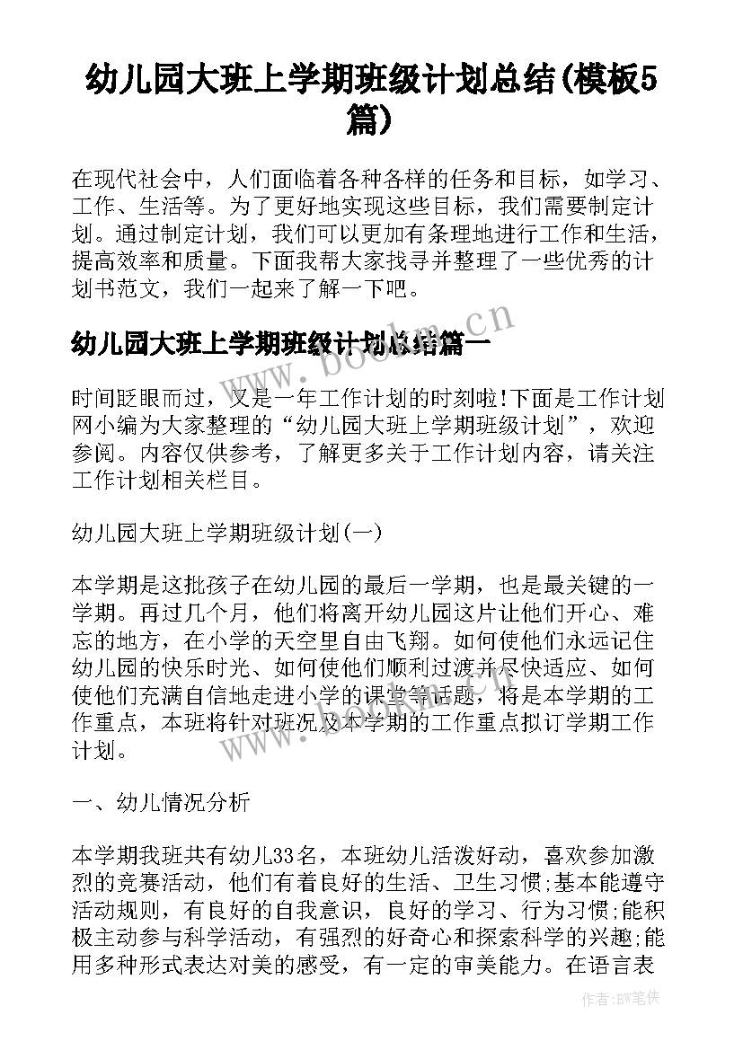 幼儿园大班上学期班级计划总结(模板5篇)