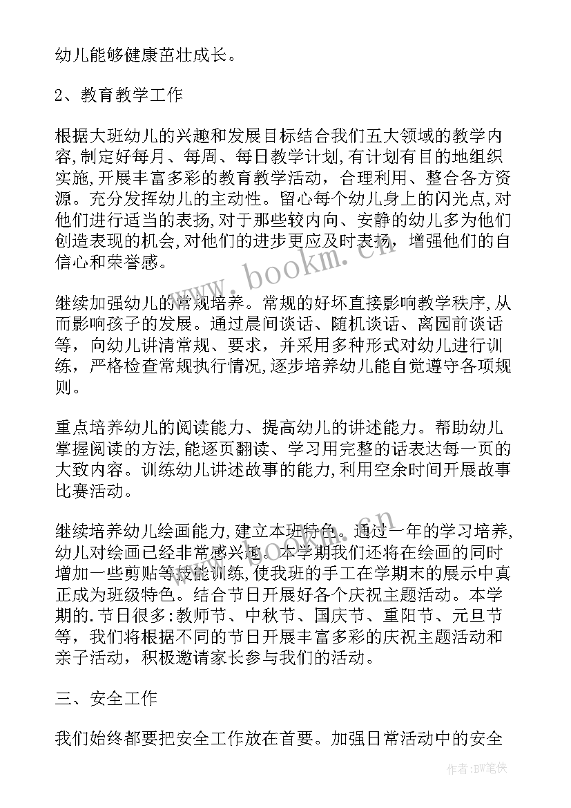 幼儿园大班上学期班级计划总结(模板5篇)