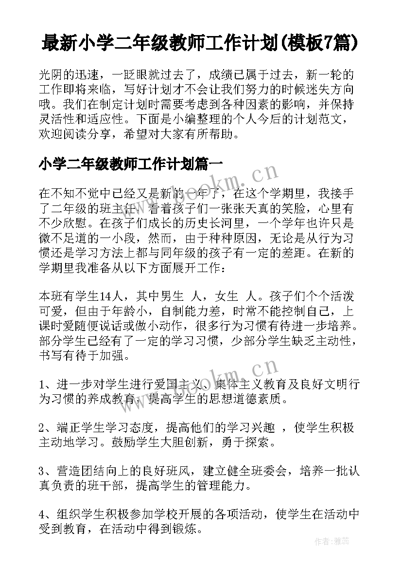 最新小学二年级教师工作计划(模板7篇)