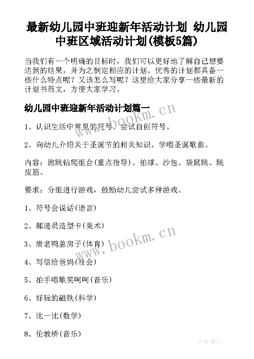 最新幼儿园中班迎新年活动计划 幼儿园中班区域活动计划(模板5篇)