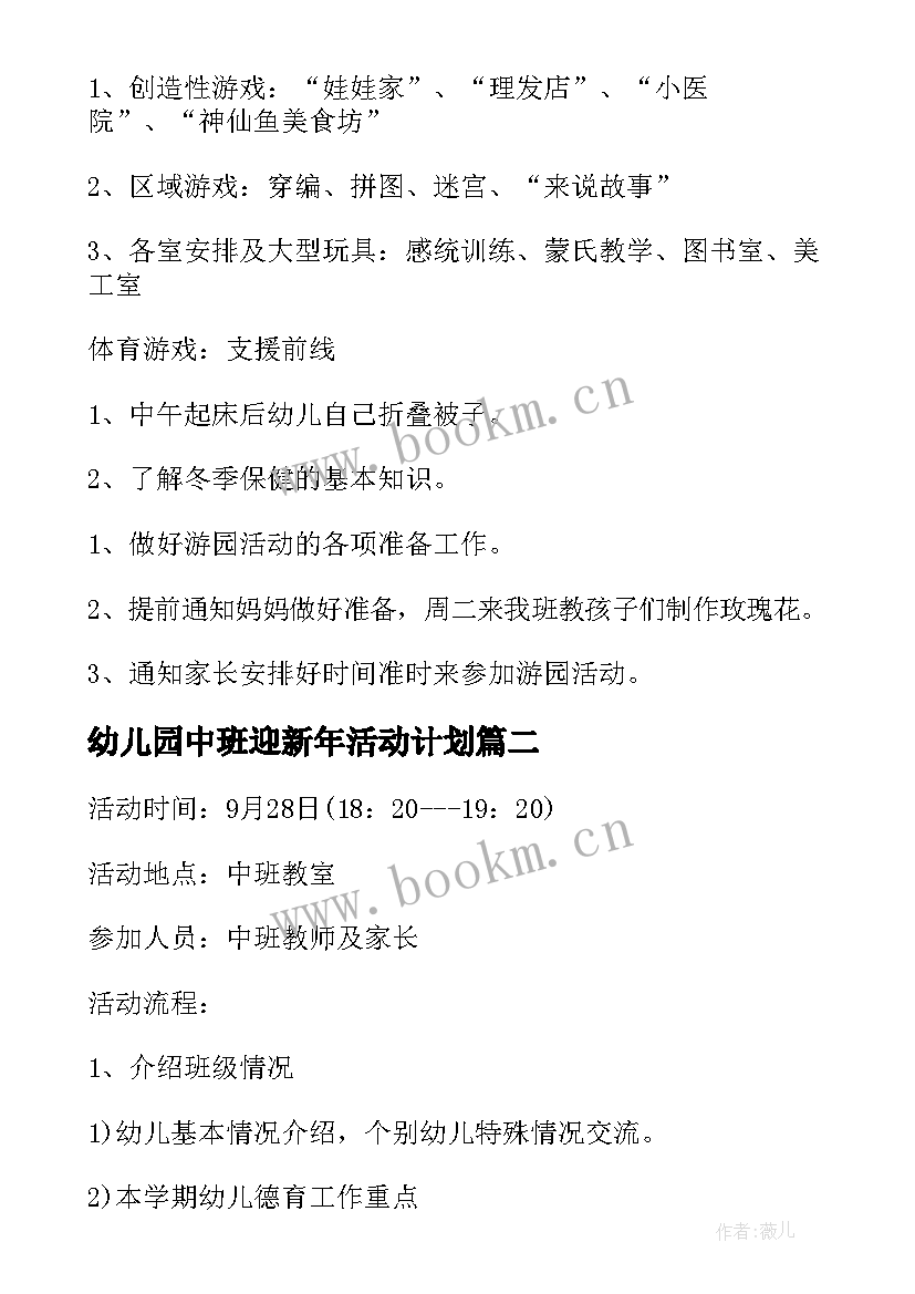 最新幼儿园中班迎新年活动计划 幼儿园中班区域活动计划(模板5篇)