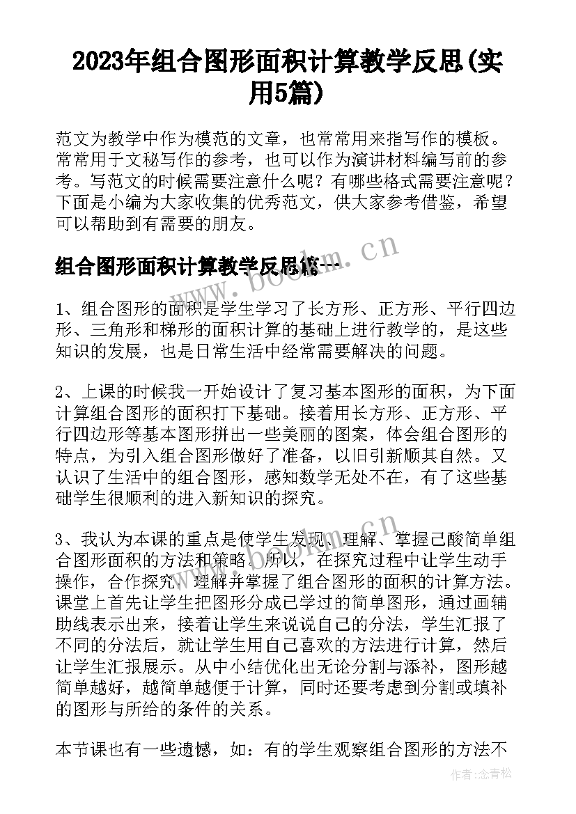 2023年组合图形面积计算教学反思(实用5篇)