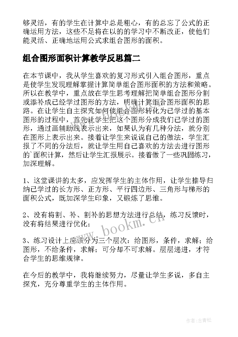 2023年组合图形面积计算教学反思(实用5篇)