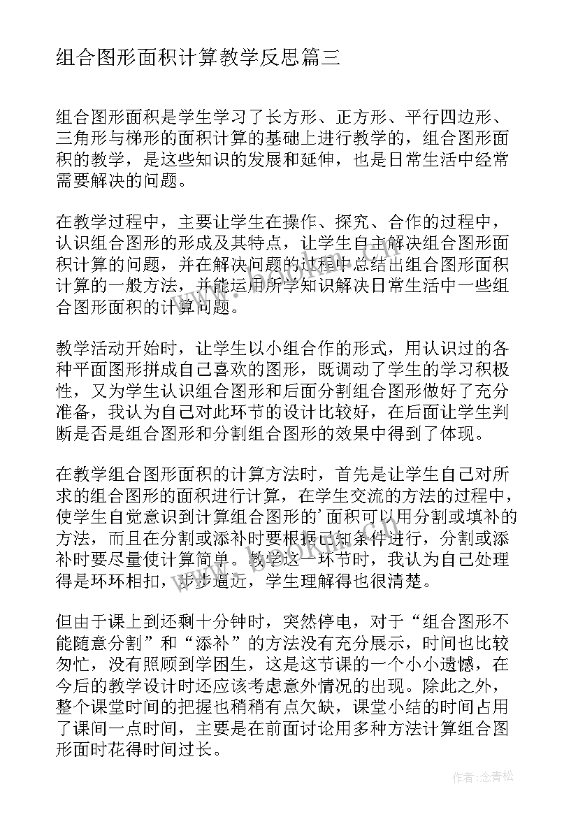 2023年组合图形面积计算教学反思(实用5篇)