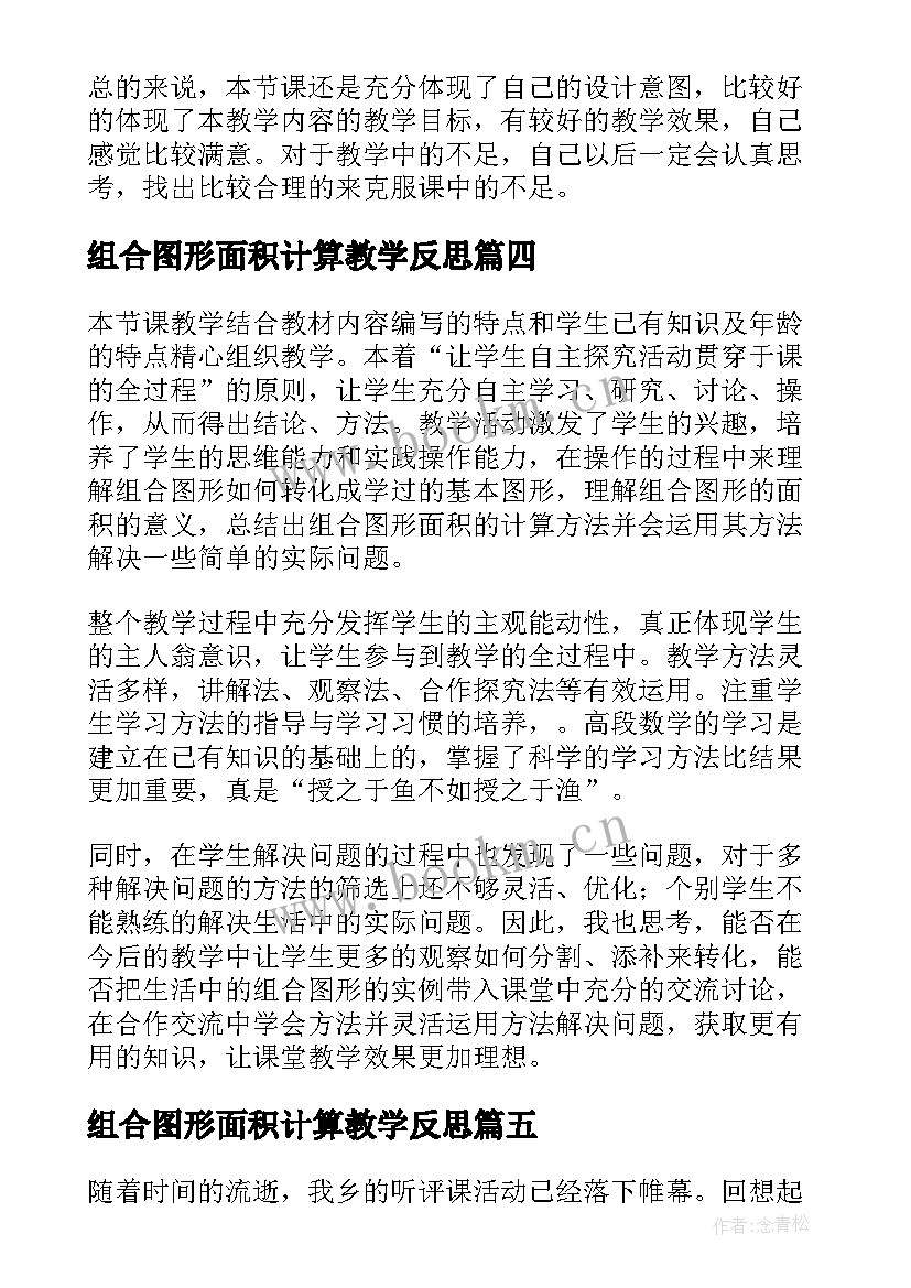 2023年组合图形面积计算教学反思(实用5篇)