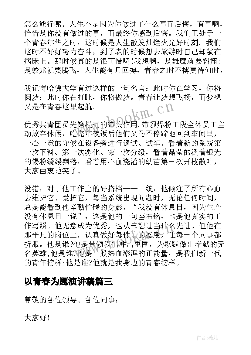 以青春为题演讲稿 青春为题演讲稿(大全5篇)