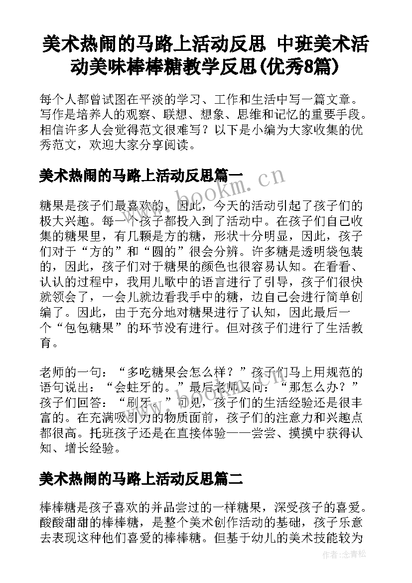 美术热闹的马路上活动反思 中班美术活动美味棒棒糖教学反思(优秀8篇)