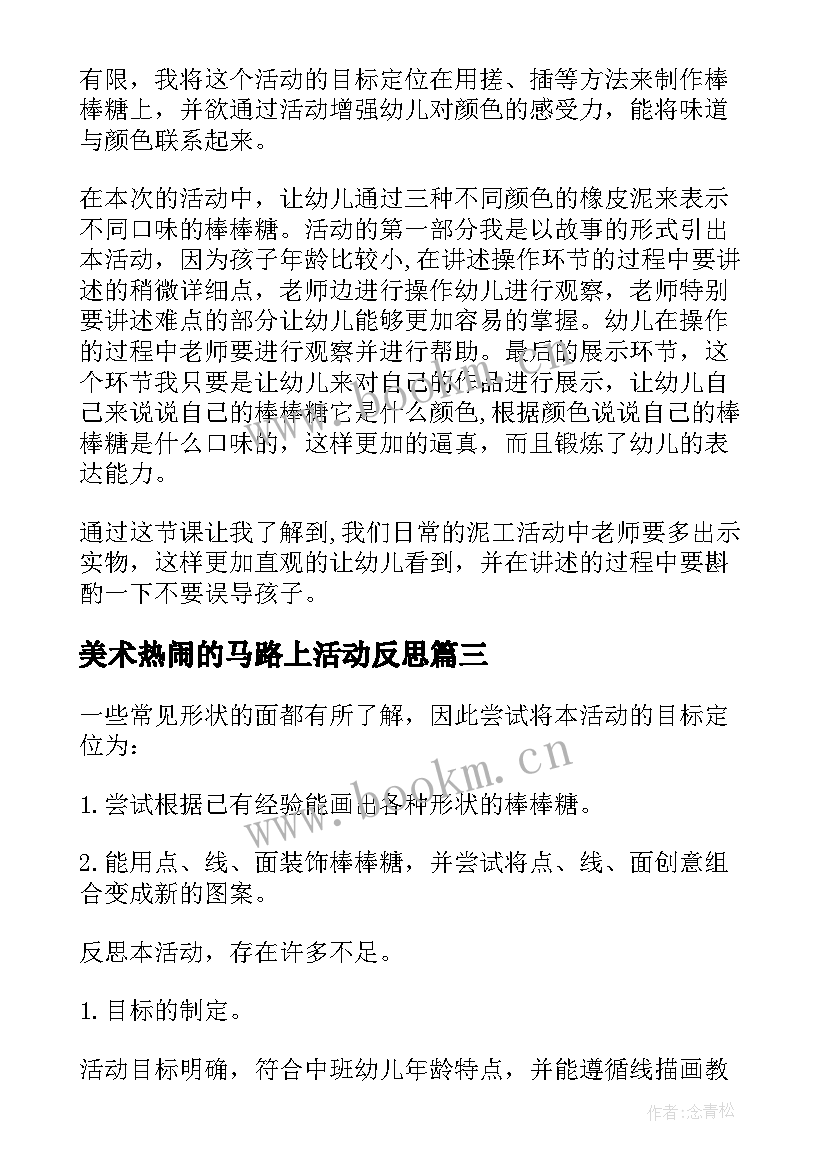 美术热闹的马路上活动反思 中班美术活动美味棒棒糖教学反思(优秀8篇)