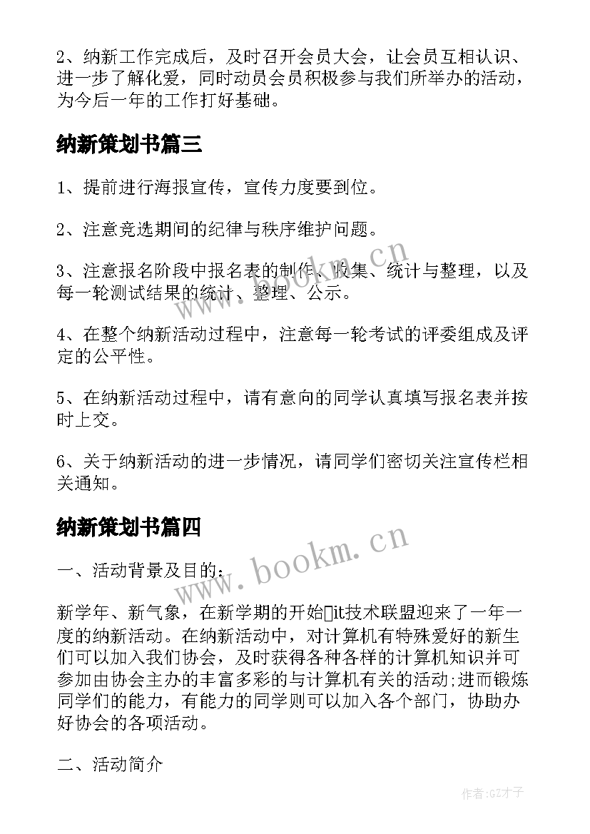 2023年纳新策划书(实用5篇)