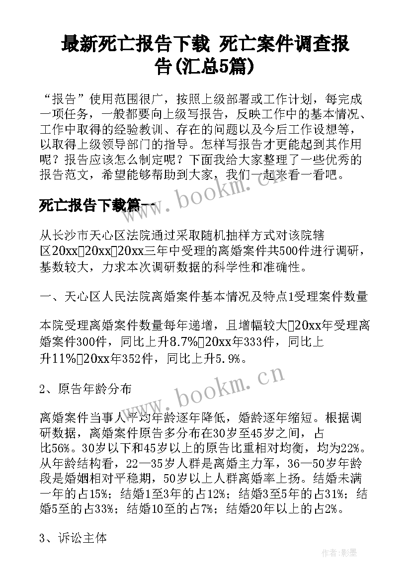 最新死亡报告下载 死亡案件调查报告(汇总5篇)