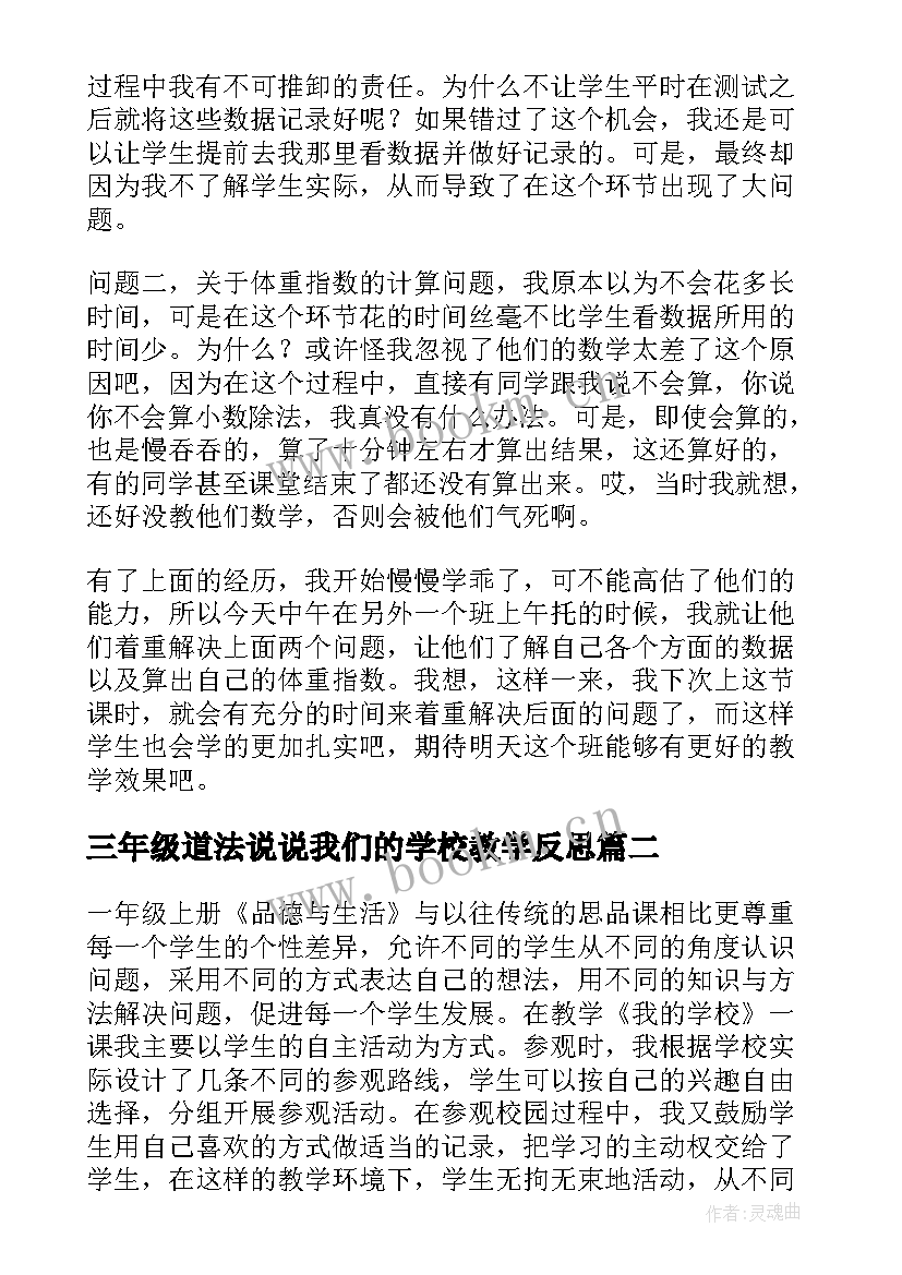 2023年三年级道法说说我们的学校教学反思 我们的身体教学反思(汇总5篇)