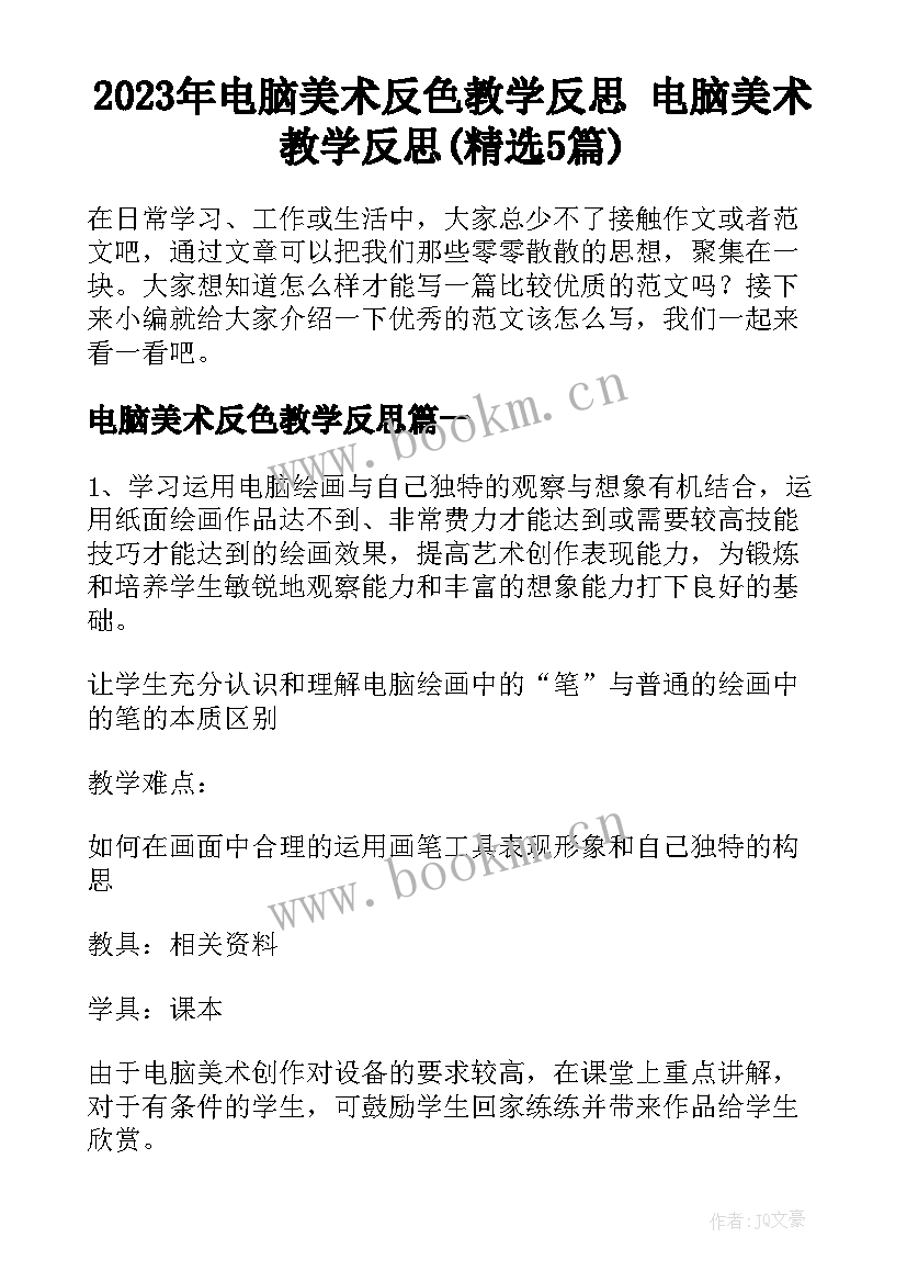 2023年电脑美术反色教学反思 电脑美术教学反思(精选5篇)