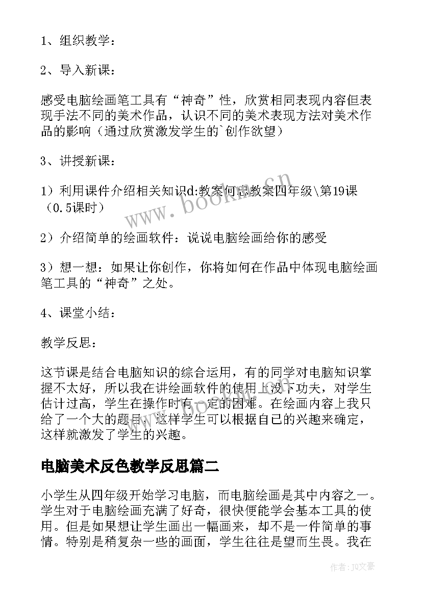 2023年电脑美术反色教学反思 电脑美术教学反思(精选5篇)