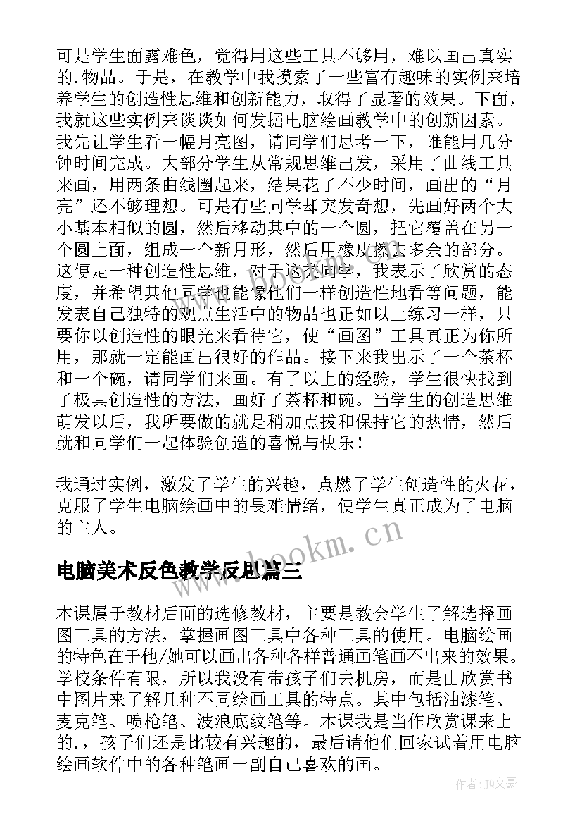 2023年电脑美术反色教学反思 电脑美术教学反思(精选5篇)