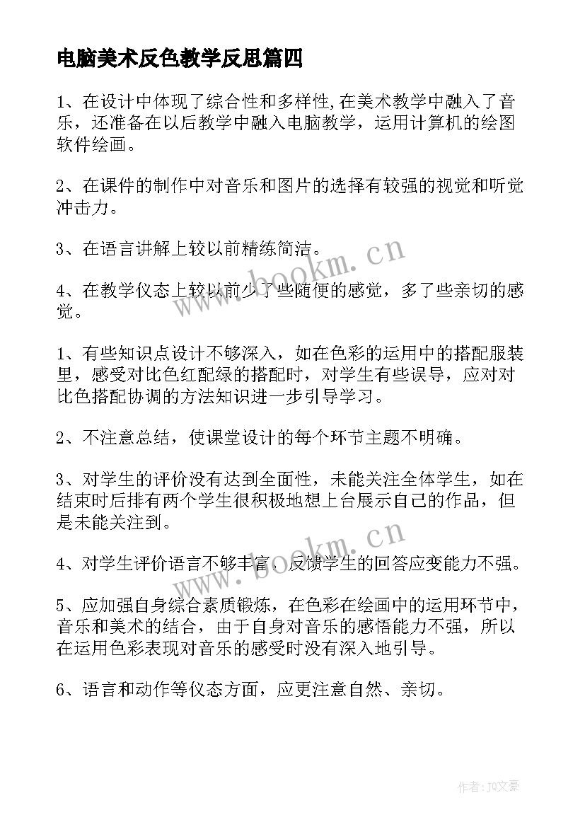 2023年电脑美术反色教学反思 电脑美术教学反思(精选5篇)