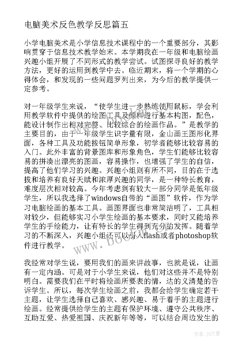 2023年电脑美术反色教学反思 电脑美术教学反思(精选5篇)