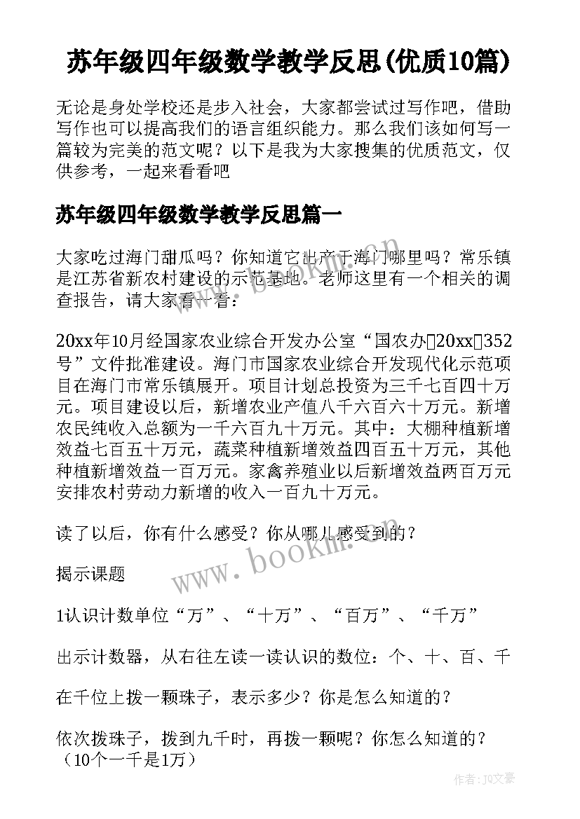 苏年级四年级数学教学反思(优质10篇)