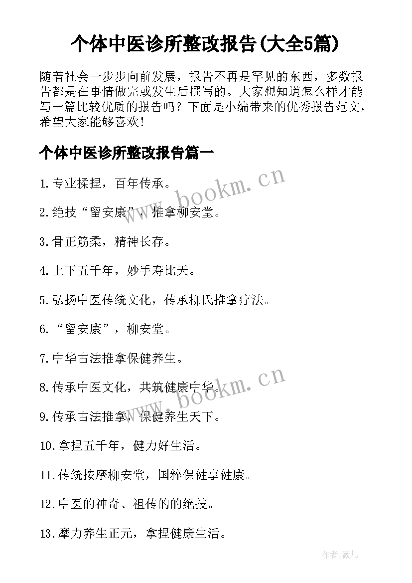 个体中医诊所整改报告(大全5篇)