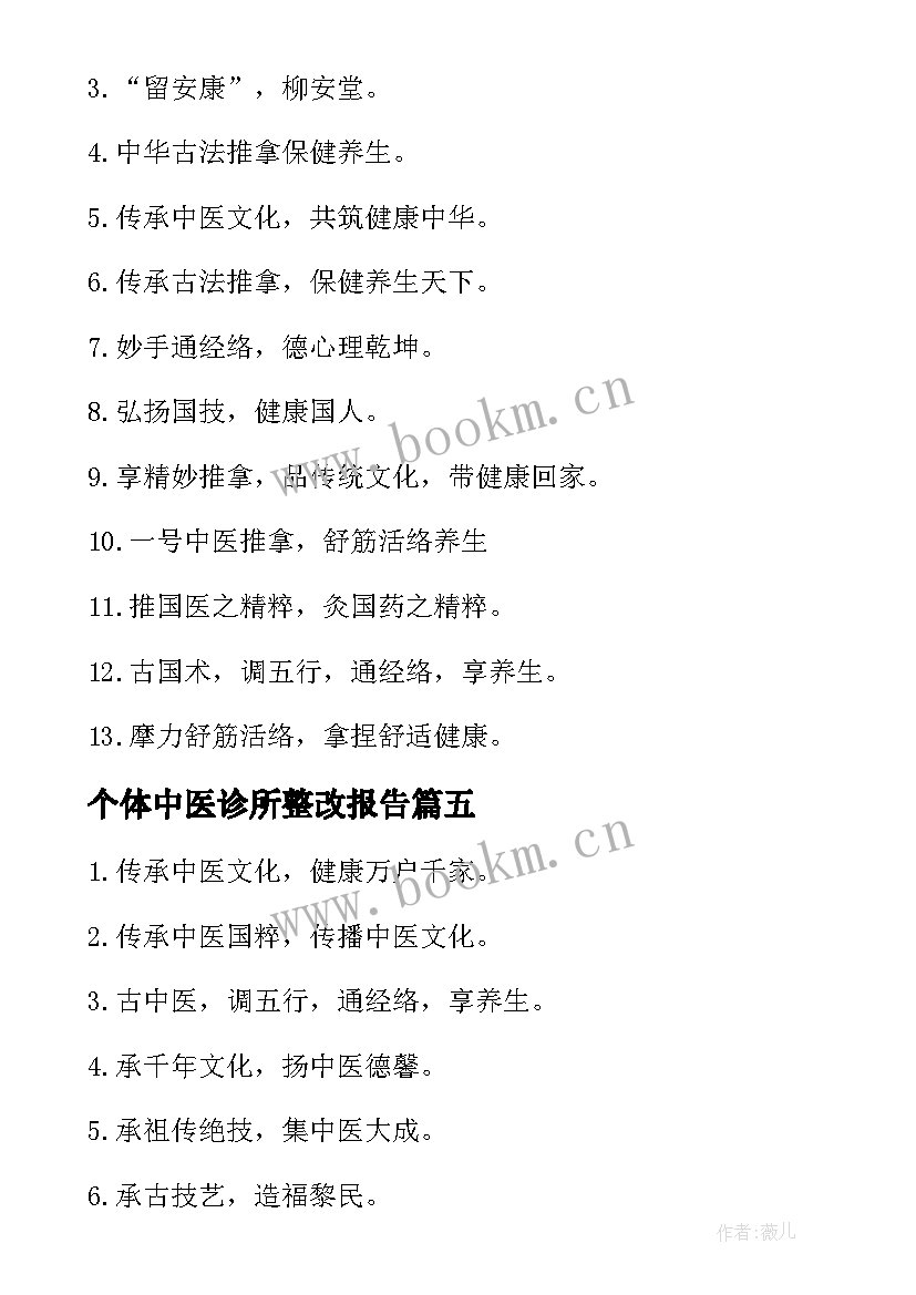 个体中医诊所整改报告(大全5篇)