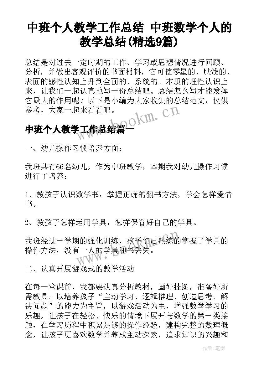 中班个人教学工作总结 中班数学个人的教学总结(精选9篇)