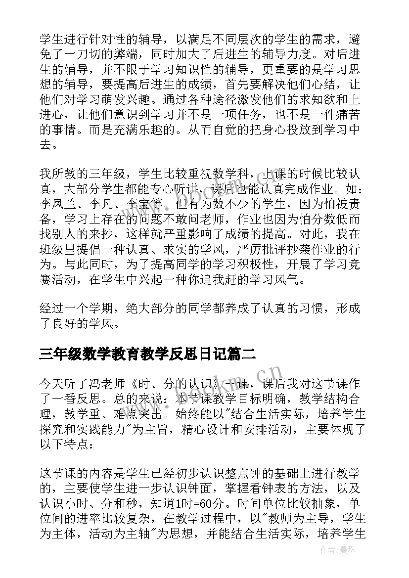 最新三年级数学教育教学反思日记 三年级数学教学反思(优质10篇)