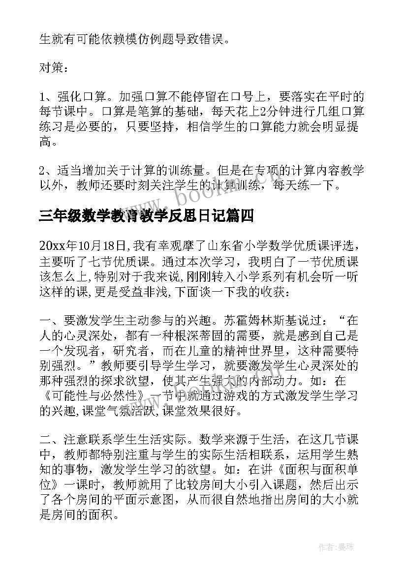 最新三年级数学教育教学反思日记 三年级数学教学反思(优质10篇)