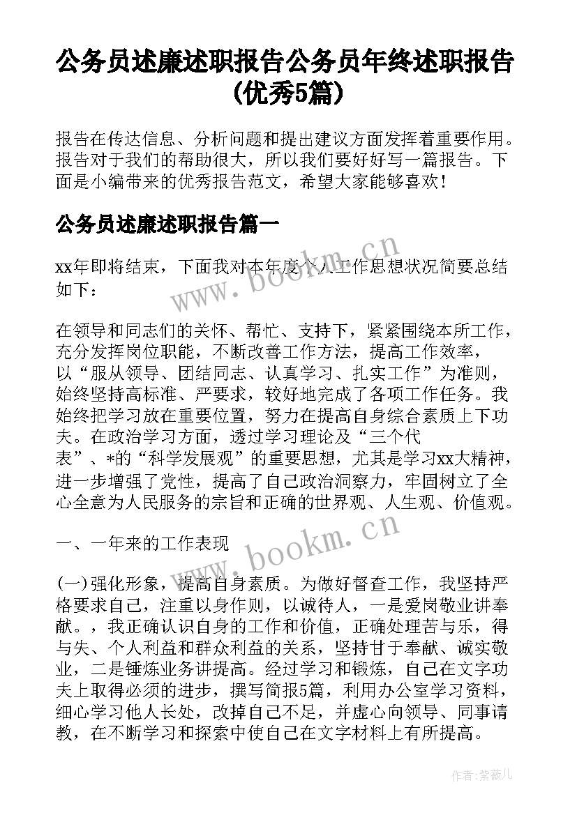 公务员述廉述职报告 公务员年终述职报告(优秀5篇)