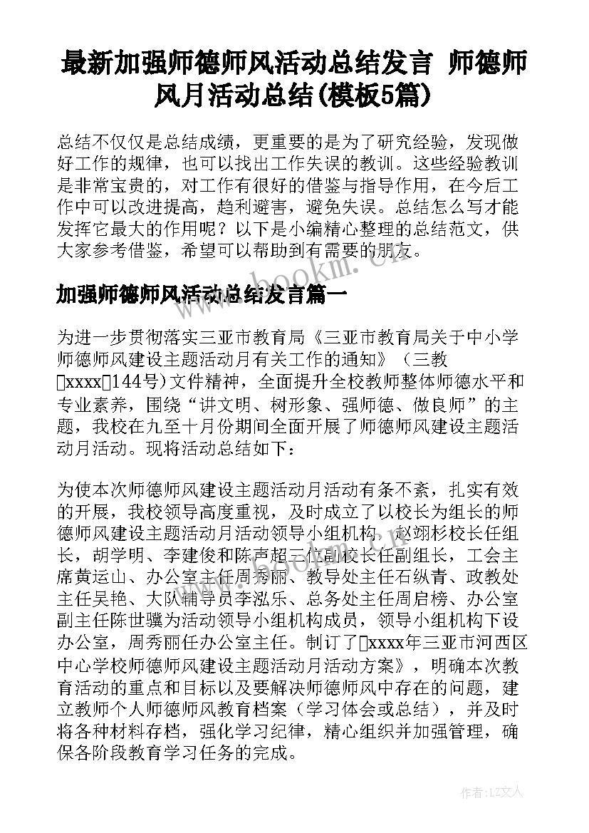 最新加强师德师风活动总结发言 师德师风月活动总结(模板5篇)