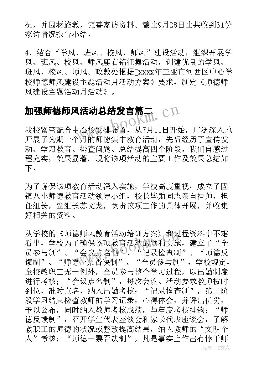 最新加强师德师风活动总结发言 师德师风月活动总结(模板5篇)