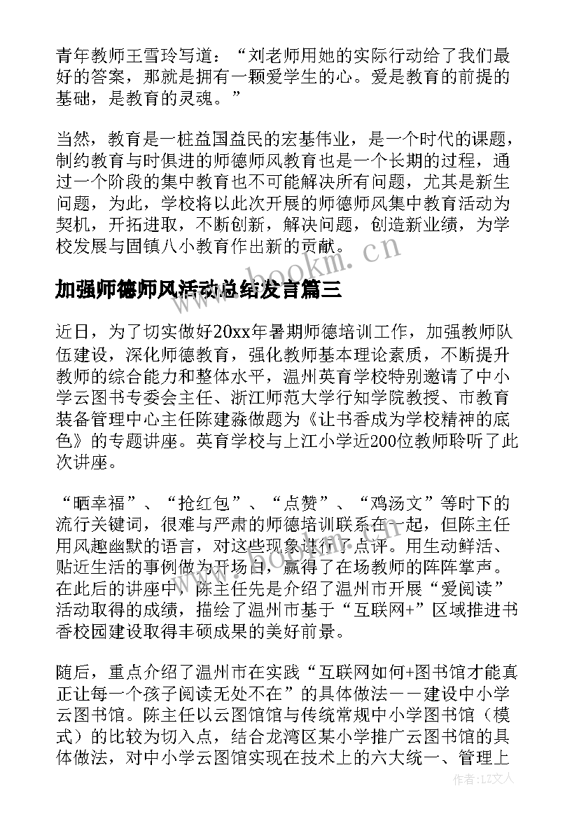 最新加强师德师风活动总结发言 师德师风月活动总结(模板5篇)