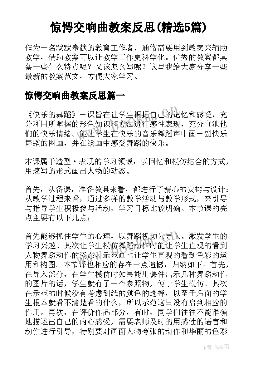 惊愕交响曲教案反思(精选5篇)