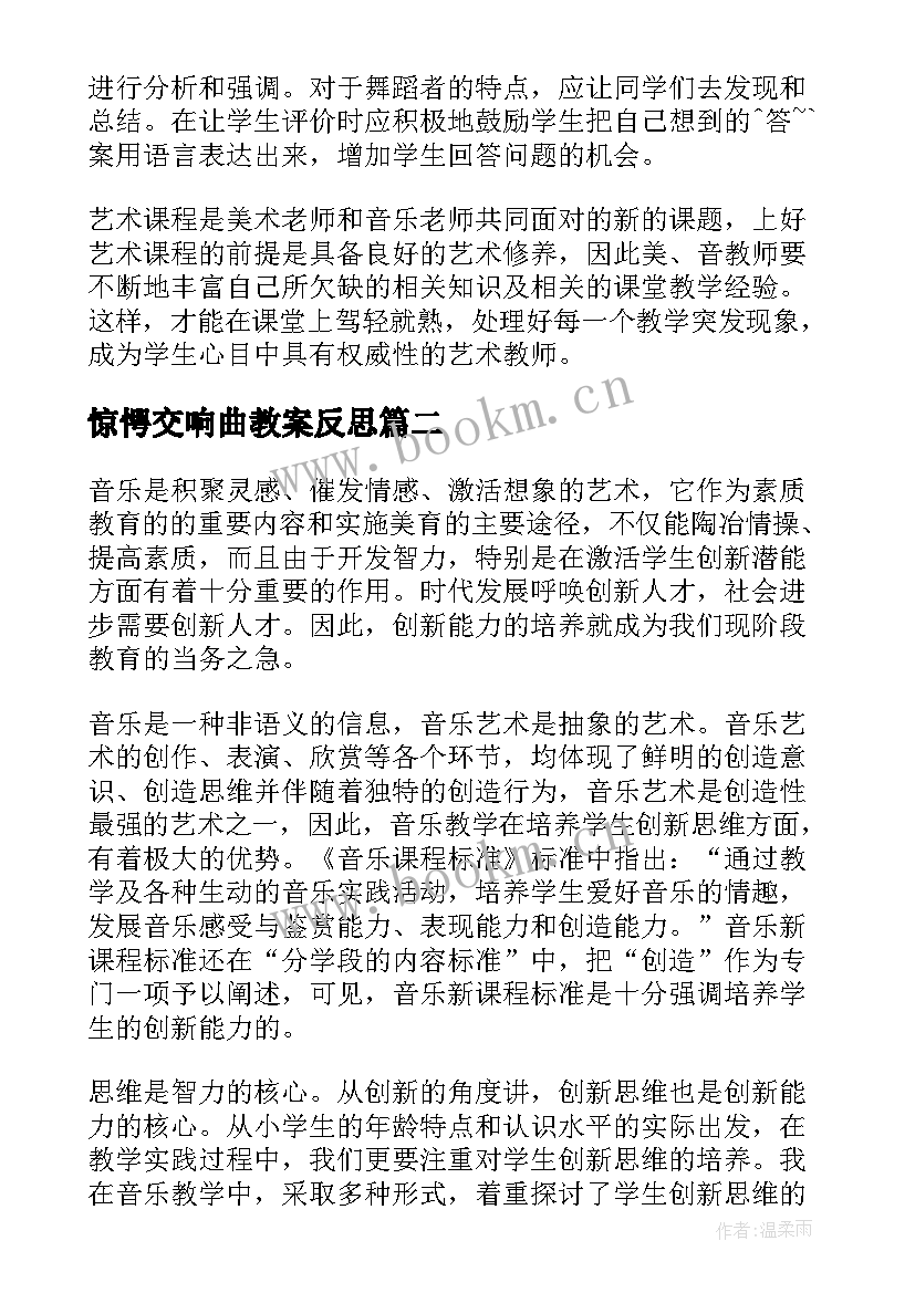 惊愕交响曲教案反思(精选5篇)