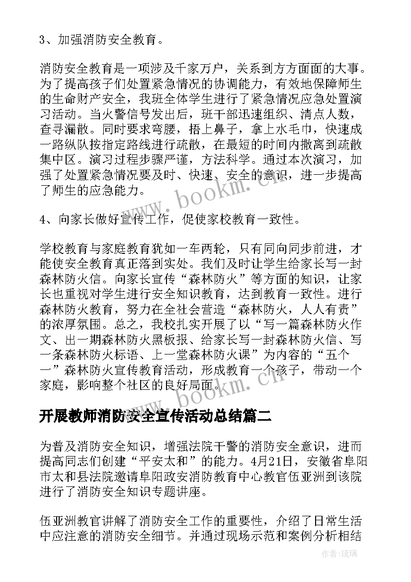 最新开展教师消防安全宣传活动总结 开展消防安全宣传日活动总结(大全5篇)