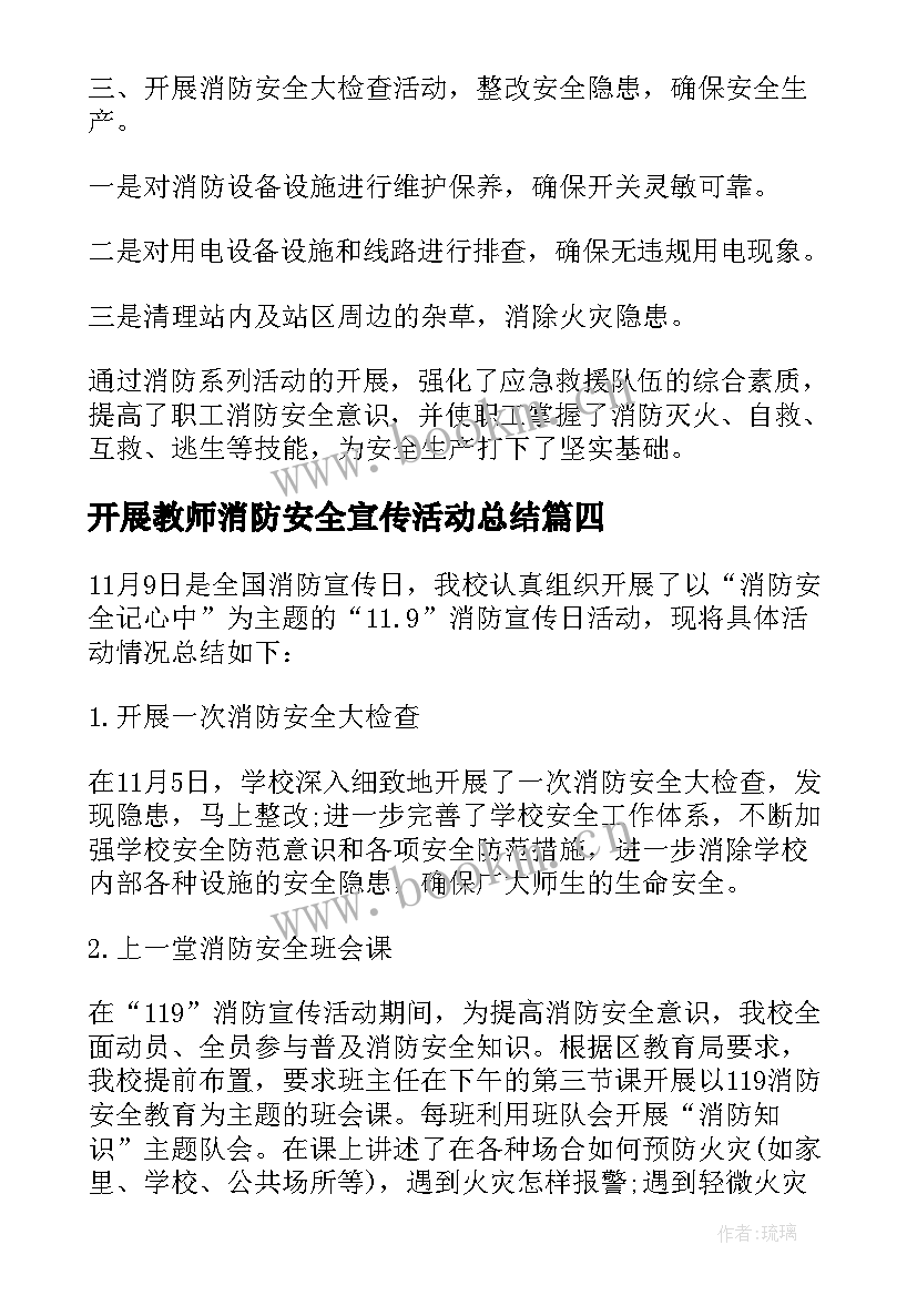 最新开展教师消防安全宣传活动总结 开展消防安全宣传日活动总结(大全5篇)