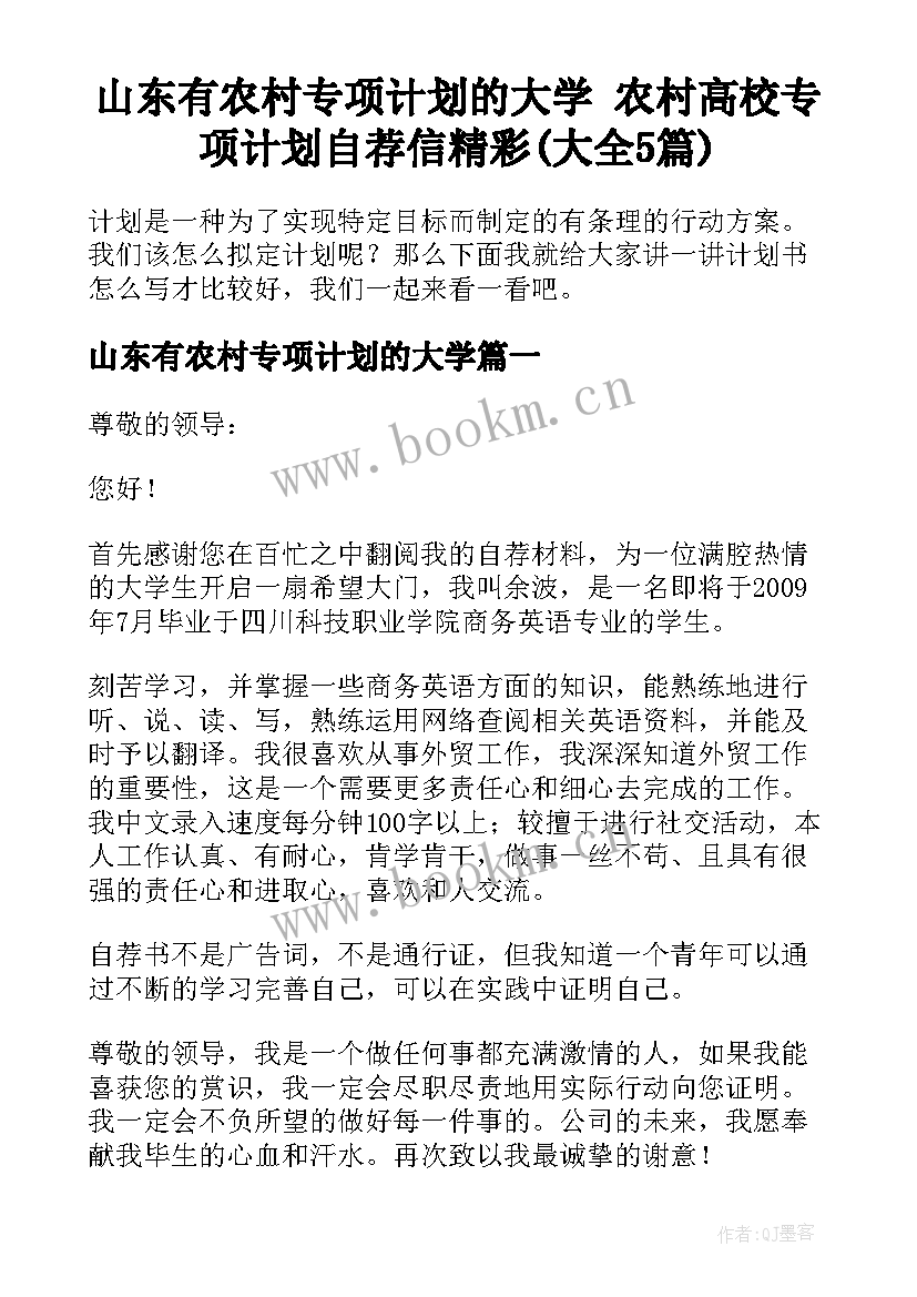 山东有农村专项计划的大学 农村高校专项计划自荐信精彩(大全5篇)