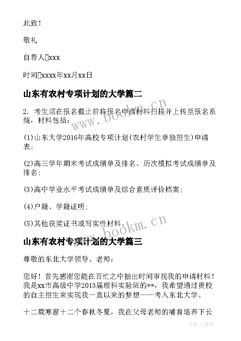 山东有农村专项计划的大学 农村高校专项计划自荐信精彩(大全5篇)