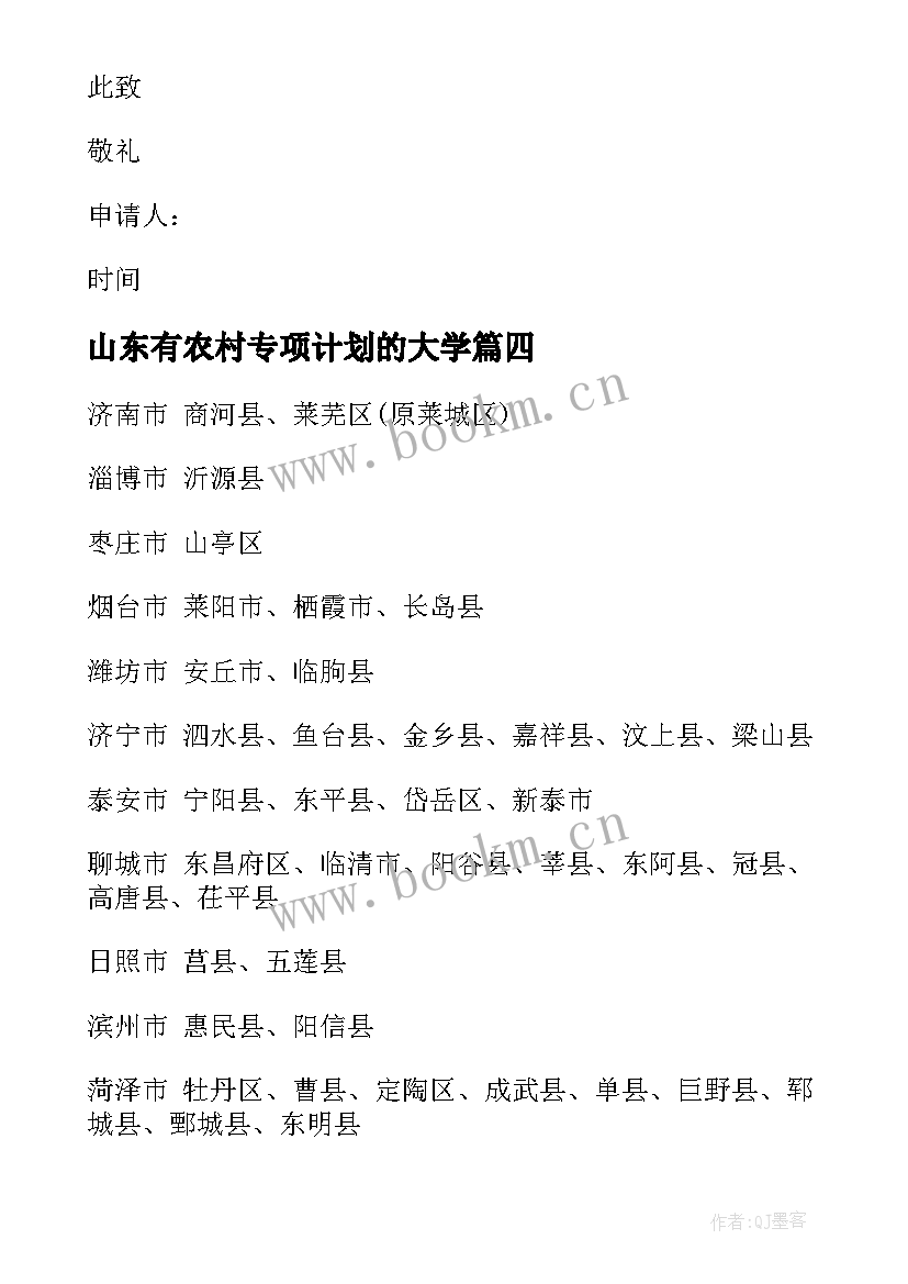 山东有农村专项计划的大学 农村高校专项计划自荐信精彩(大全5篇)