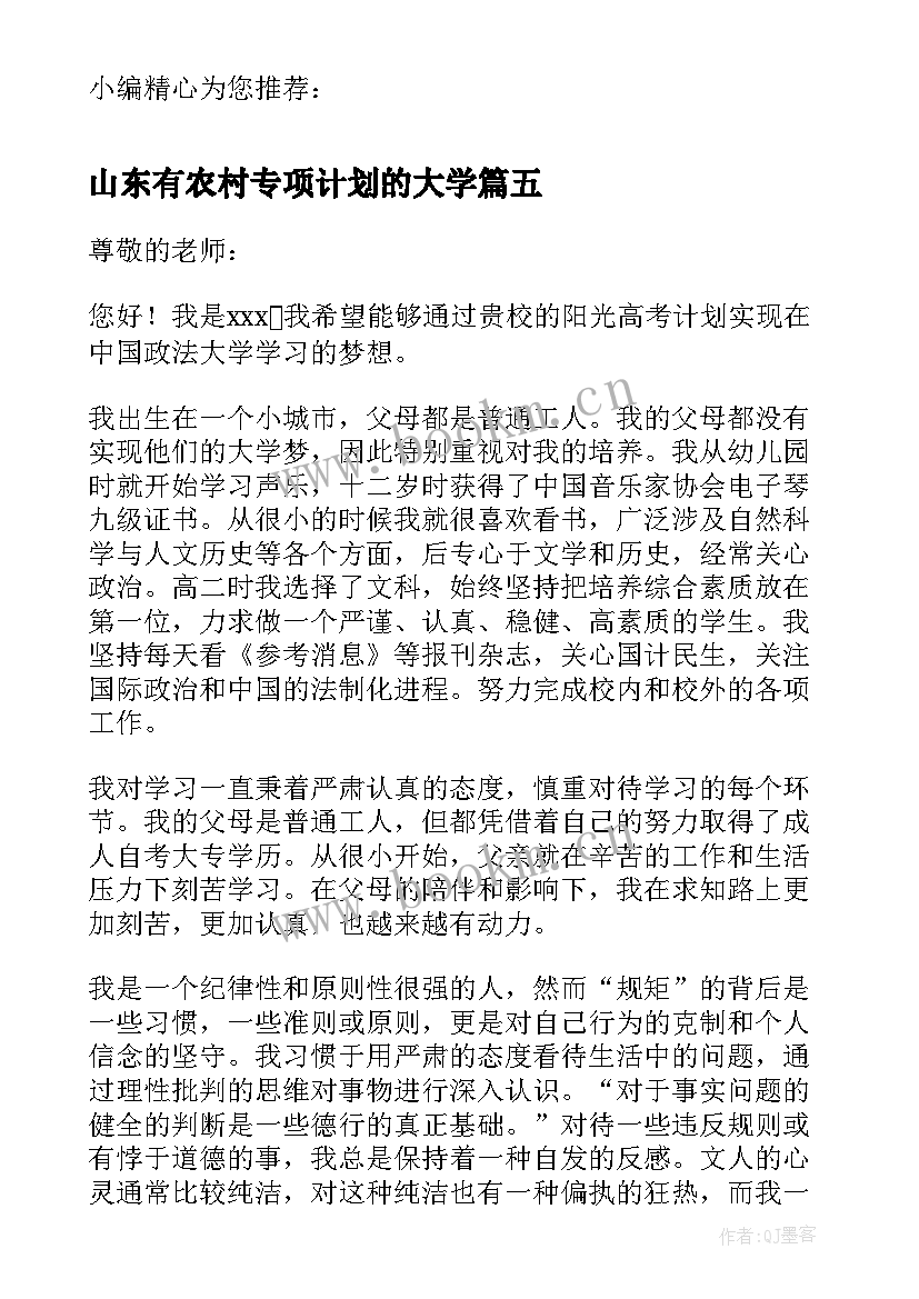 山东有农村专项计划的大学 农村高校专项计划自荐信精彩(大全5篇)