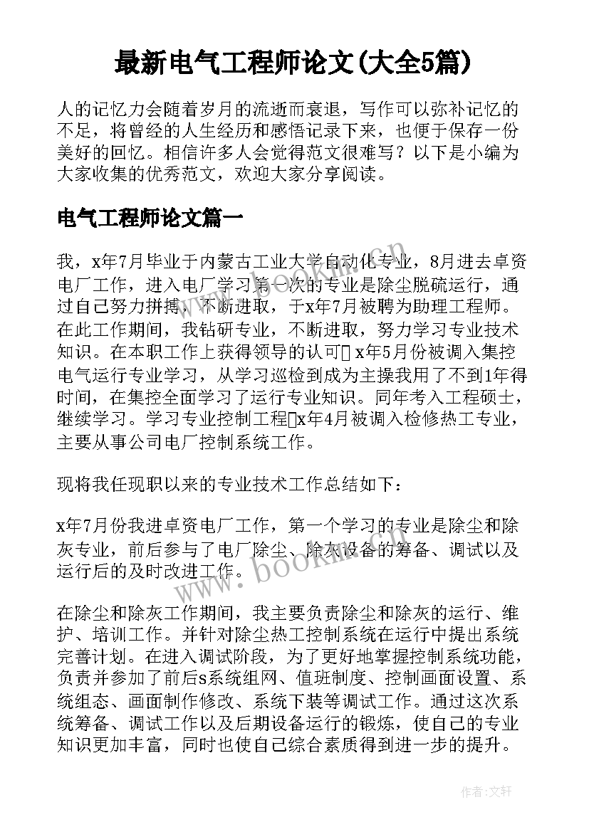 最新电气工程师论文(大全5篇)