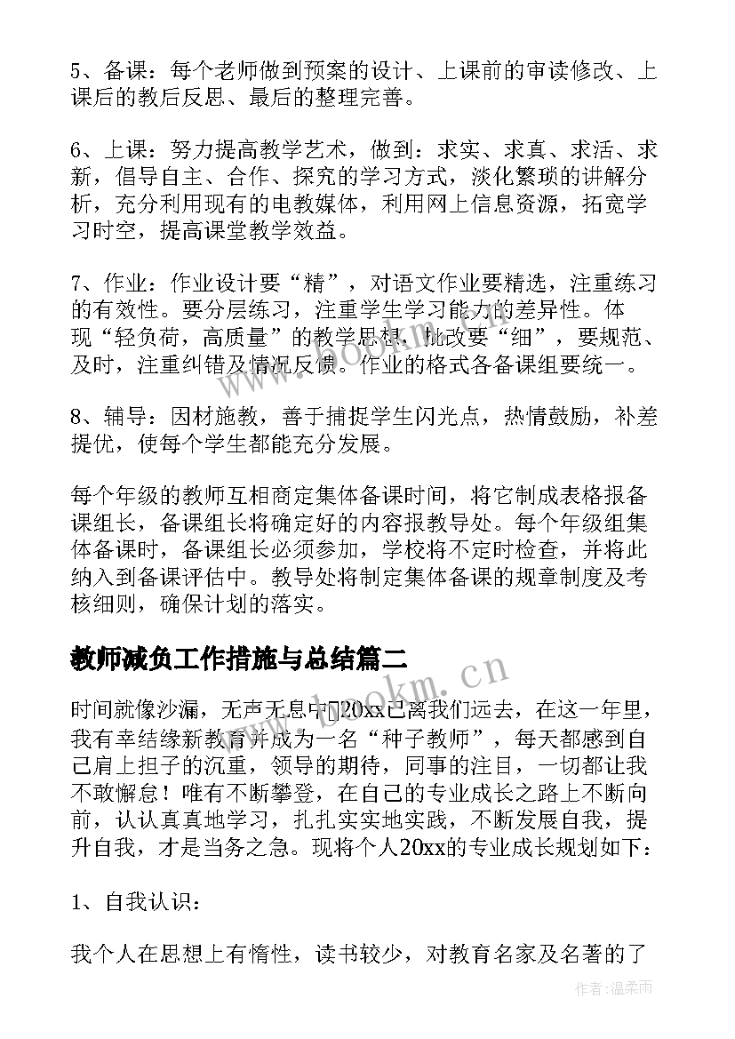 2023年教师减负工作措施与总结(优秀5篇)