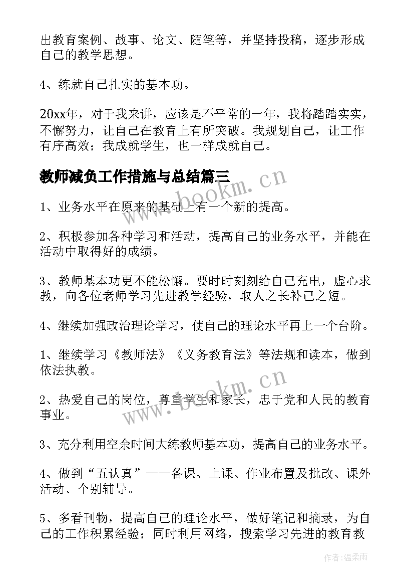 2023年教师减负工作措施与总结(优秀5篇)